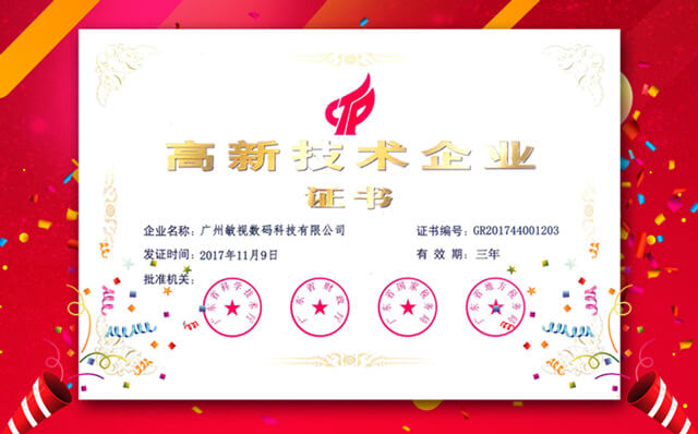 熱烈祝賀敏視成功續(xù)評(píng)為國家高新技術(shù)企業(yè)