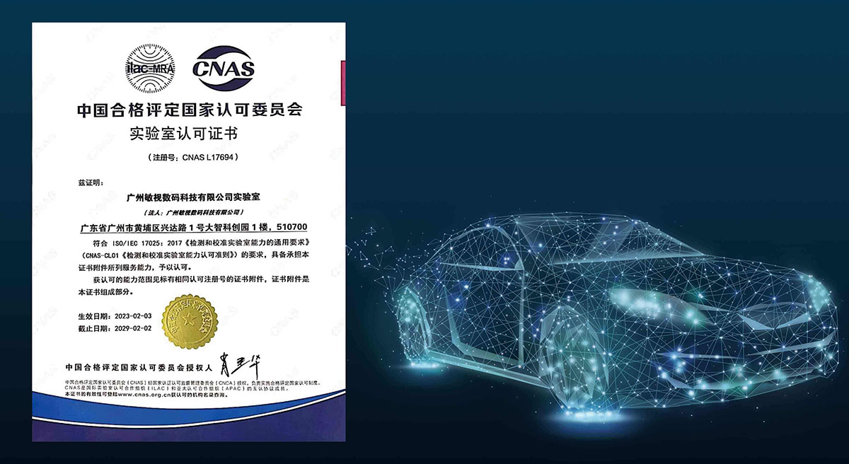 熱烈祝賀敏視獲CNAS實驗室認可資質！
