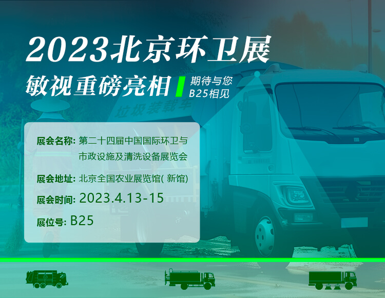 開幕在即！敏視誠邀您共赴北京環(huán)衛(wèi)展&廣交會！