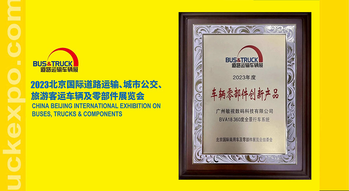 敏視360全景榮獲2023道路運(yùn)輸車輛展創(chuàng)新產(chǎn)品獎(jiǎng)！