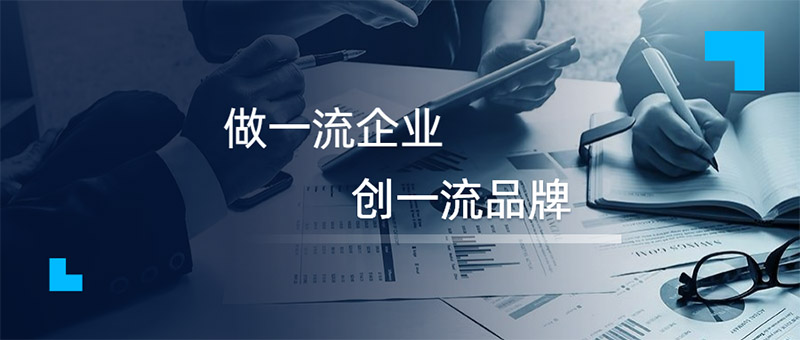 做一流企業(yè)，創(chuàng)一流品牌