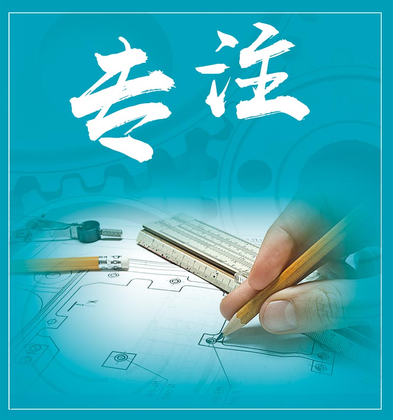 專注，專業(yè)，專家