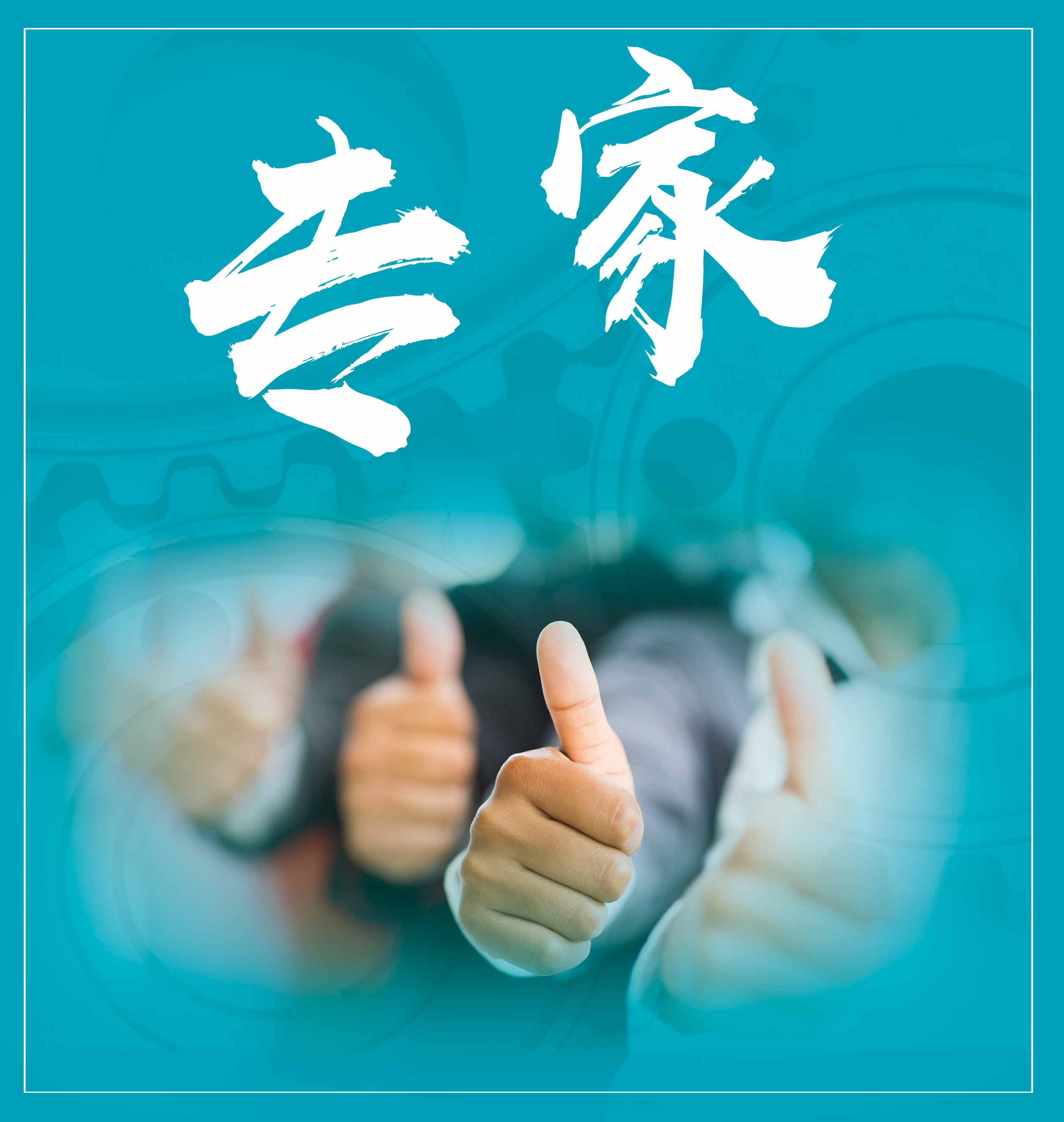 專注，專業(yè)，專家