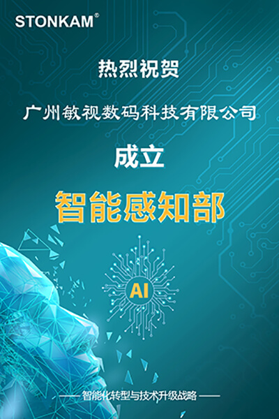 敏視成立“智能感知部”